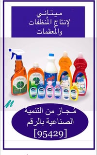 معمل ميتاني لانتاج المنظفات والمعقمات مجاز من وزارة الصناعة دائرة التن...
