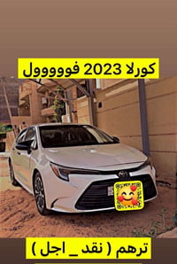 كورلا هايبرد • موديل ٢٠٢٣ • تجميع صيني