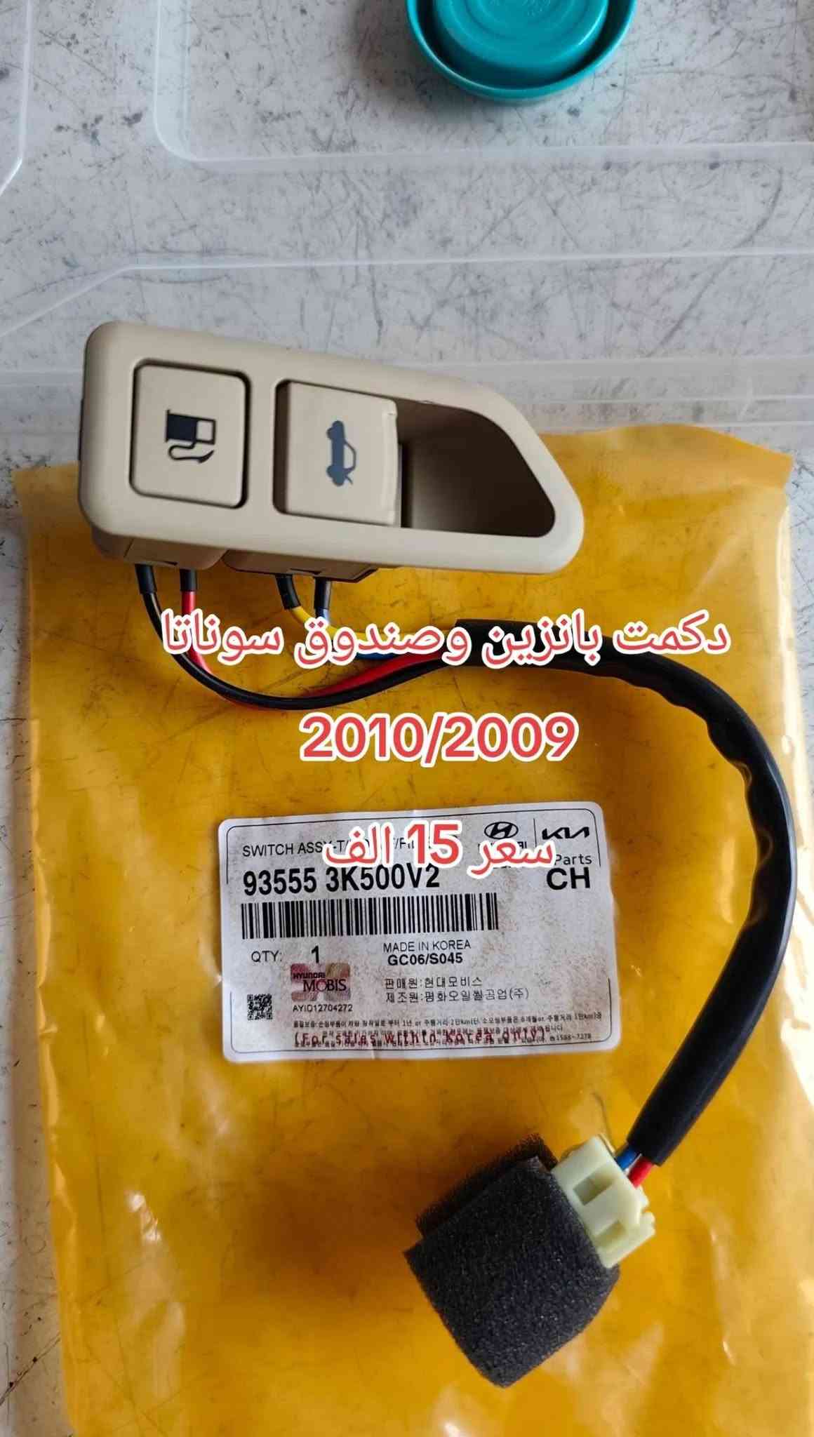قطع سوناتا • مرايا النترا • كنترول اكسنت