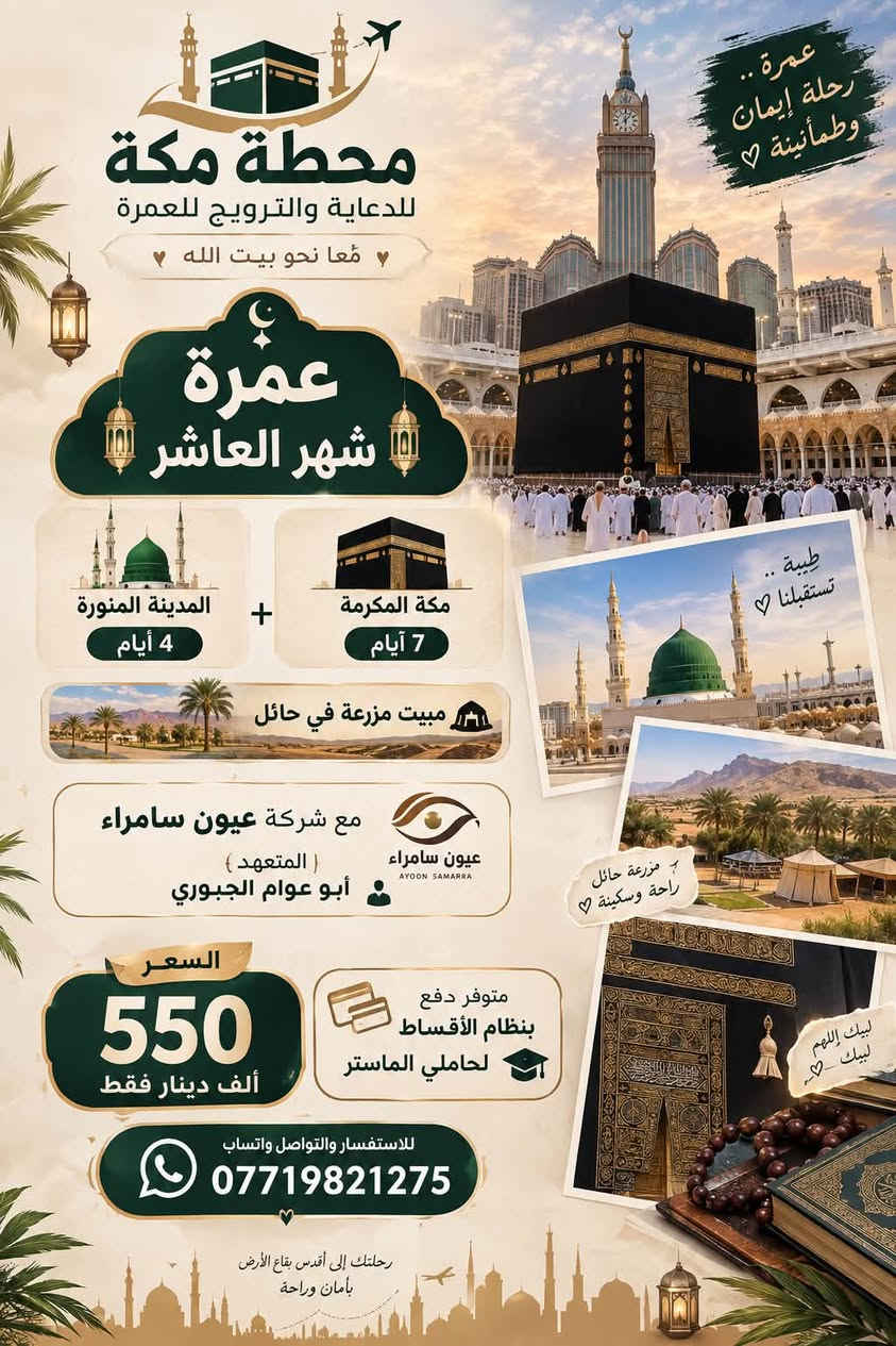 لا توجد تفاصيل

نص مكتوب في الصور:
- ليش لازم تختارون محطة مكة وتحجزون يمي؟ محطة مكة للسفر والسياحة رحلتك إلى بيت الله بأمان وراحة.. ♡ اخترنا لكم الأفضل .. لأنكم تستحقون رحلة مميزة ♡ خبرة وموثوقية نتميز بخبرة في تنظيم رحلات العمرة وسفرات السياحة، ونعمل مع أفضل الشركاء. برامج متنوعة ومناسبة للجميع نقدم لك باقات مختلفة تناسب احتياجاتك وميزانيتك مع أفضل الخدمات. فنادق مختارة بعناية إقامة مريحة وقريبة من الحرم لراحتكم وسهولة تنقلكم. تنظيم دقيق وراحة في الرحلة من لحظة وصولك حتى عودتك .. نحن معك في كل خطوة. دعم ومتابعة مستمرة فريقنا على تواصل دائم معكم قبل وأثناء وبعد الرحلة. مع محطة مكة رحلتك أسهل وأجمل ♡ احجزوا مقاعدكم الآن مع محطة مكة فالأماكن محدودة لأن زيارة بيت الله ليست مجرد رحلة .. بل أجمل ذكرى في العمر ♡ رحلات عمرة وسياحة بأعلى مستويات الجودة تعاون مع أفضل الشركات السياحية أمان وراحة في كل تفصيلة متابعة من لحظة الحجز حتى العودة
- عمرة.. رحلة إيمان وطمأنينة محطة مكة للدعاية والترويج للعمرة معا نحو بيت الله عمرة شهر العاشر المدينة المنورة 4 أيام + مكة المكرمة 7 أيام مبيت مزرعة في حائل مع شركة عيون سامراء المتعهد أبو عوام الجبوري عيون سامراء AYOON SAMARRA طيبة.. تستقبلنا مزرعة حائل راحة وسكينة السعر 550 ألف دينار فقط متوفر دفع بنظام الأقساط لحاملي الماستر لِلإستفسار والتواصل واتساب *********** لبيك اللهم لبيك رحلتك إلى أقدس بقاع الأرض بأمان وراحة