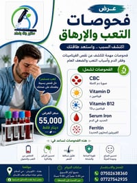 فحوصات التعب • صورة دم كاملة • مختبر جنة بغداد