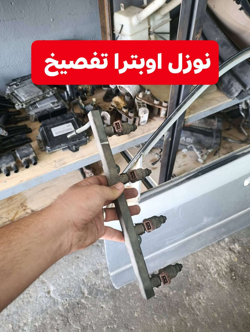 بسم الله الرحمن الرحيم
عرضنا اليوم فقط تفصيخ متابعينا الاعزاء متوفر كلشي تحتاجه لسيارتك الاوبترا + الافيو  انشالله توصيل موجود لكل العراق *********** واتساب
