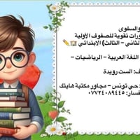 تقوية ابتدائي • حي تونس • الست رويدة