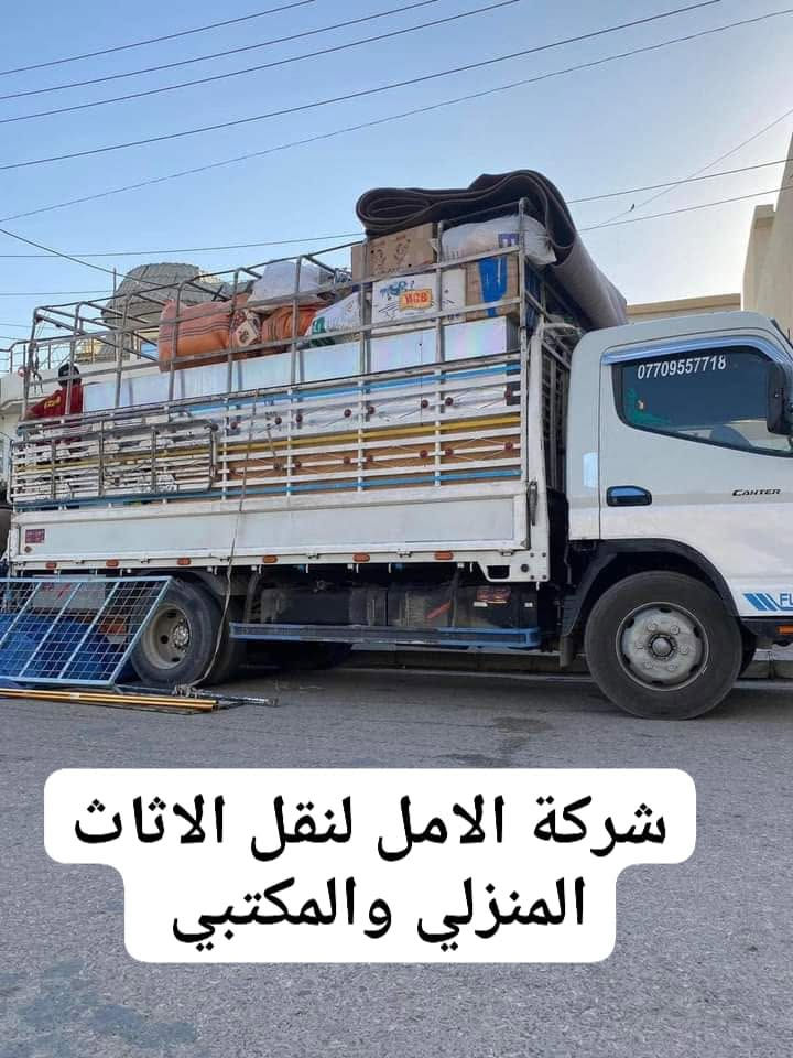 عندما يقلدوننا #الاخرون نتأكد اننا في شركة الامل  

#لنقل الاثاث .....🏘💯واتساب ***********

كادر  عمل مختص جداً محترف في مجال نقل الاثاث🛋🛏 

وفتح وشد غرف النوم بأنواعها وصيانة جميع الغرف🛠🚛
واي شيء ينكسر احنه نتحمل المسؤولية كافة

#علماً🚚
ان النقل في جميع  مناطق بغداد ومن بغداد الى جميع المحافظات ومن المحافظات الى بغداد🚛🚛

لسنا الوحيدون في مجال النقل والفتح والشد ولكن نحن الافضل.✔

#كل هذا🛠
باسعار تنافسية  فقط اتصل ونجيك لحد البيت🛠🚛 واتساب
***********📞📞

نص مكتوب في الصور:
- شركة الامل لنقل الاثاث المنزلي والمكتبي