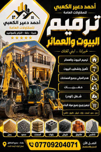 لا توجد تفاصيل  نص مكتوب في الصور: - أحمد دعير الكعبي للمقاولات العامة...