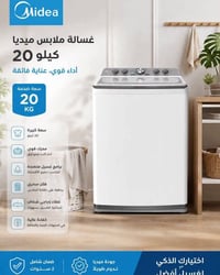 ميديا • غسالة أوتوماتيك • ٢٠ كيلو