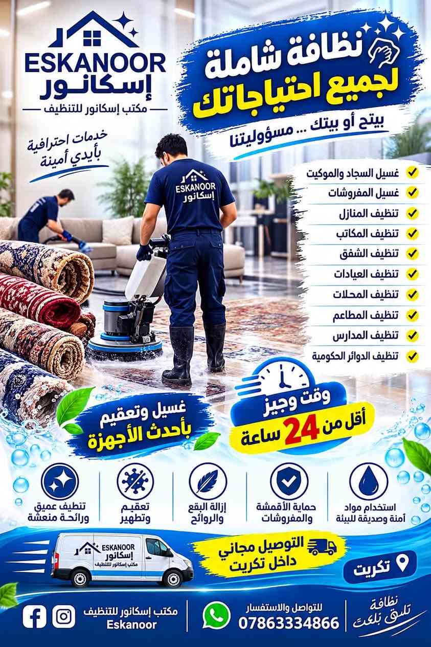 تنظيف منازل • غسل الزوالي • تكريت