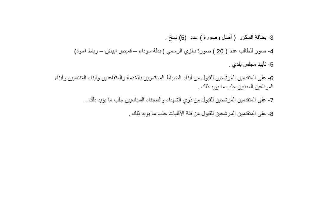 شروط التقديم ع الدورة (73) لخريجي السادس بكافة فروعه (علمي ادبي مهني) 
عن عمر لا يقل عن 17 ولا يزيد عن 22

هاي كل التعليمات والشروط بالصور .

التقديم متوفر في قرطاسية الننجاح 

#العنوان

الرفاعي
مكتبة النجاح - الصوب الثاني - نهاية مشروع الماء الكبير - مقابيل اعدادية القوارير للبنات ومتوسطة بضعة الرسول (ص) للبنات - مجاور ثانوية المنار الاهلية للبنين.

   للتواصل عبر:

التلگرام:  rft02
واتساب:  ***********
