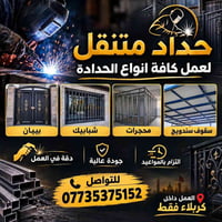 حداد متنقل • كربلاء • بيبان شبابيك