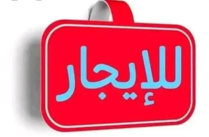 السلام عليكم 
معروض للايجار قطعه ارض مساحه (٢٢٥) م على شارع رئيسي تجاري في منطقه حي اور قرب مؤسسة الشهداء 
ربع القطعه مسقف 
ارضيه القطعه صب 
للاستفسار الاتصال واتساب ***********
مكتب المدار الذهبي للعقار
