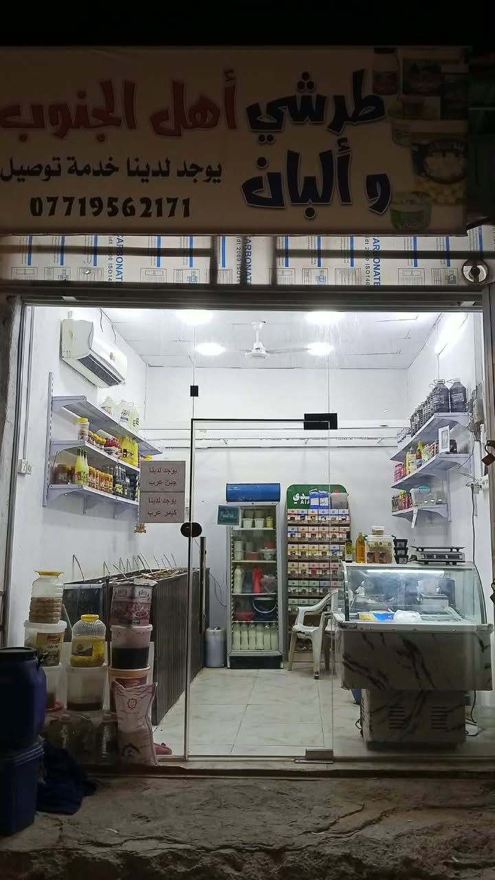 محل طرشي • أجبان بهارات • بصرة التنومه
