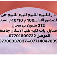 حي الصديق الاولى • ١٠٠م • مقابل جامعة الموصل