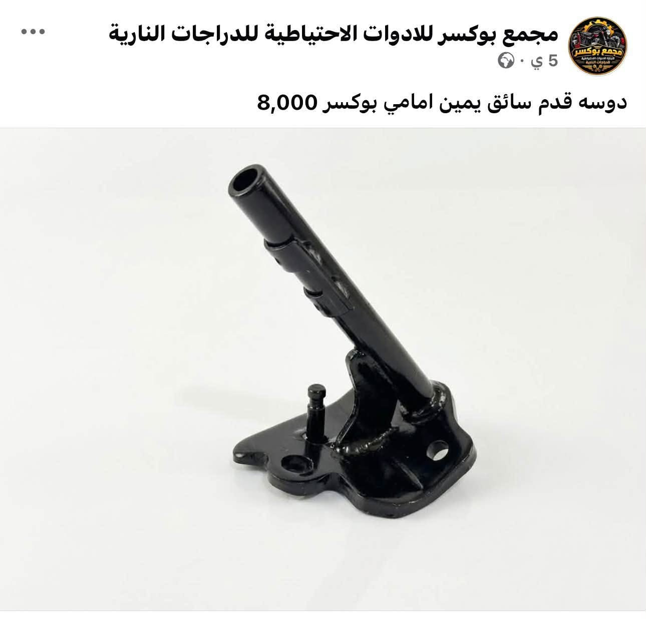 اسعار خاصة للجملة 
البيع جملة ومفرد 
واتساب *********** 
مجمع بوكسر

نص مكتوب في الصور:
- مجمع بوكسر للادوات الاحتياطية للدراجات النارية 5 ي ملف ماكنت بوكسر بجاج 24,000
- مجمع بوكسر للادوات الاحتياطية للدراجات النارية 5 ي · اشاره بوكسر بجاج 7,000
- مجمع بوكسر للادوات الاحتياطية للدراجات النارية 5 ي سلف بوكسر 18,000
- مجمع بوكسر للادوات الاحتياطية للدراجات النارية 5 ي . بنز بريك بوكسر 8,000
- مجمع بوكسر للادوات الاحتياطية للدراجات النارية
- 5 ي
- كام شفت بوكسر بجاج 15,000
- مجمع بوكسر للادوات الاحتياطية للدراجات النارية 5 ي . م ماشه امامي بوكسر مع الدبلات الامامي 55,000
- مجمع بوكسر للادوات الاحتياطية للدراجات النارية 5 ي دوسه قدم سائق يمين امامي بوكسر 8,000
- 5 ي .
- جوزه تشغيل بوكسر 5 كير 10,000
- 5 ي · ⚙️
- زنجبيل محرك بوكسر 3,000