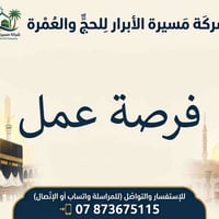 إعلان فرصة عمل مميزة تعلن شركة مسيرة الأبرار للحج والعمرة عن فتح باب ا...