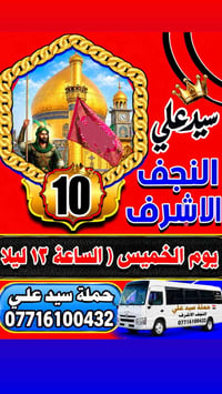 النجف الاشرف • الخميس ١٢ليلا • حملة سيد علي