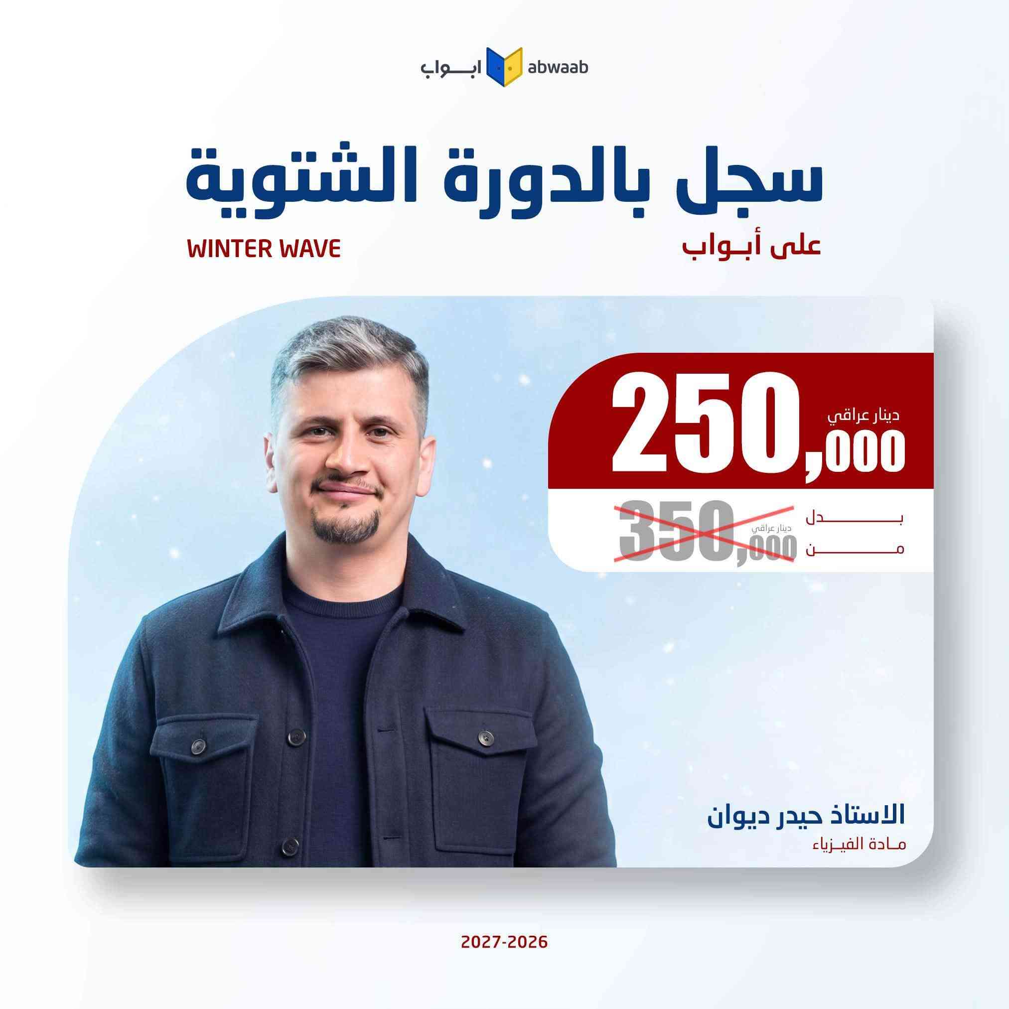 طالب سادس متأخر والمدارس اقتربت🎁

💎 يعلن الوكيل الحصري لمنصة أبواب 💛 #__المنتظر____ عن أنطلاق التسجيل 🎁 للدورة الشتوية 🎁، 
أفضل فرصة حتى تلحك تضبط المادة للوزاري وتوفق بين المدرسة والمحاضرات❄️

مميزات الدورة الشتوية على أبواب : 
🥶 جدول مرتب ميخلي عندك تضارب. 
🥶 خطة دراسية واضحة من الاستاذ.
🥶 مساعد يجاوبك على كل استفساراتك.

دورة هدفها تكمل المنهج بالوقت المناسب 🎁

#تخفيض_الدورة_الشتوية
#للحجز_والاستفسار:
***********

نص مكتوب في الصور:
- ابواب abwaab سجل بالدورة الشتوية على أبواب WINTER WAVE 125,000 دينار عراقي 350,000 دينار عراقي بدلاً من الاستاذ ساجد العكيلي مادة التربية الاسلامية 2027-2026
- ابواب abwaab سجل بالدورة الشتوية على أبواب WINTER WAVE 250,000 دينار عراقي 350,000 دينار عراقي الاستاذ سجاد العبيدي مادة اللغة الانجليزية 2027-2026
- ابواب abwaab سجل بالدورة الشتوية على أبواب WINTER WAVE 250,000 دينار عراقي 350,000 دينار عراقي بدل من الاستاذ محمد قاسم مادة الرياضيات 2027-2026
- ابواب abwaab سجل بالدورة الشتوية على أبواب WINTER WAVE 250,000 دينار عراقي بدل 350,000 دينار عراقي الاستاذ حسن عبد الكاظم مادة الفيزياء 2027-2026
- ابواب abwaab
- سجل بالدورة الشتوية
- على أبواب
- WINTER WAVE
- 250,000 دينار عراقي
- 350,000 دينار عراقي
- الاستاذ جعفر الحسني
- مادة الاحياء
- 2027-2026
- ابواب abwaab سجل بالدورة الشتوية على أبواب WINTER WAVE 250,000 دينار عراقي 350,000 دينار عراقي بدل مضمون الاستاذ حيدر ديوان مادة الفيزياء 2027-2026
- ابواب abwaab سجل بالدورة الشتوية على أبواب WINTER WAVE 250,000 دينار عراقي 350,000 دينار عراقي بدل من الاستاذ حيدر عبد الائمة مادة الرياضيات 2027-2026
- ابواب abwaab سجل بالدورة الشتوية على أبواب WINTER WAVE 250,000 دينار عراقي بدل 350,000 دينار عراقي بدلون الاستاذ هاشم الغرباوي مادة الكيمياء 2027-2026
- أبواب abwaab سجل بالدورة الشتوية على أبواب WINTER WAVE 250,000 دينار عراقي بدل 350,000 دينار عراقي الاستاذ عباس الدراجي مادة الرياضيات 2027-2026