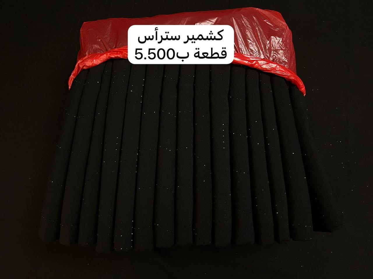 بنات تابعوا الصفحة نوفرلكم جميع انواع الاقمشة الله يرزقكم ويرزقنا

نص مكتوب في الصور:
- كشمير إيطالي ستراس رقم 14
- كشمير سترأس
- قطعة ب5.500
- 6
- 11
- 12
- 3
- كشمير إيطالي مطرز