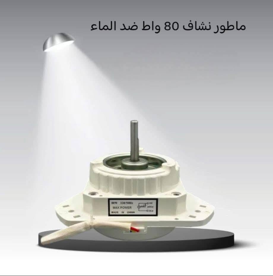 ماطور نشاف • ٨٠ واط • ضد الماء