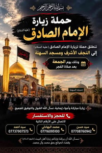 زيارة الإمام الصادق • النجف الأشرف • الجمعة بعد الفجر