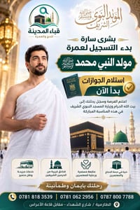 🌙 بشرى سارة… بدأ التسجيل لعمرة مولد سيد الخلق ﷺ 🌙  استلام الجوازات بدأ...