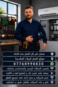 كربلاء المقدسة • صيانه سبلت • ضمان سنه