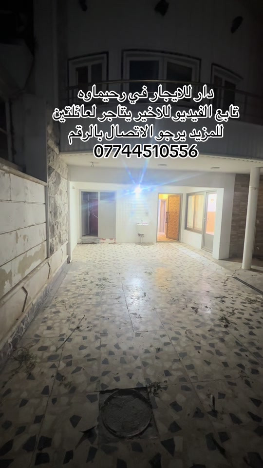 رحيماوه • دار للايجار • لعائلتين