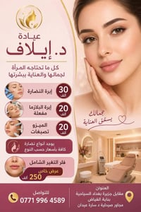 عيادة د إيلاف • تجميل وبشرة • مقابل جزيرة بغداد