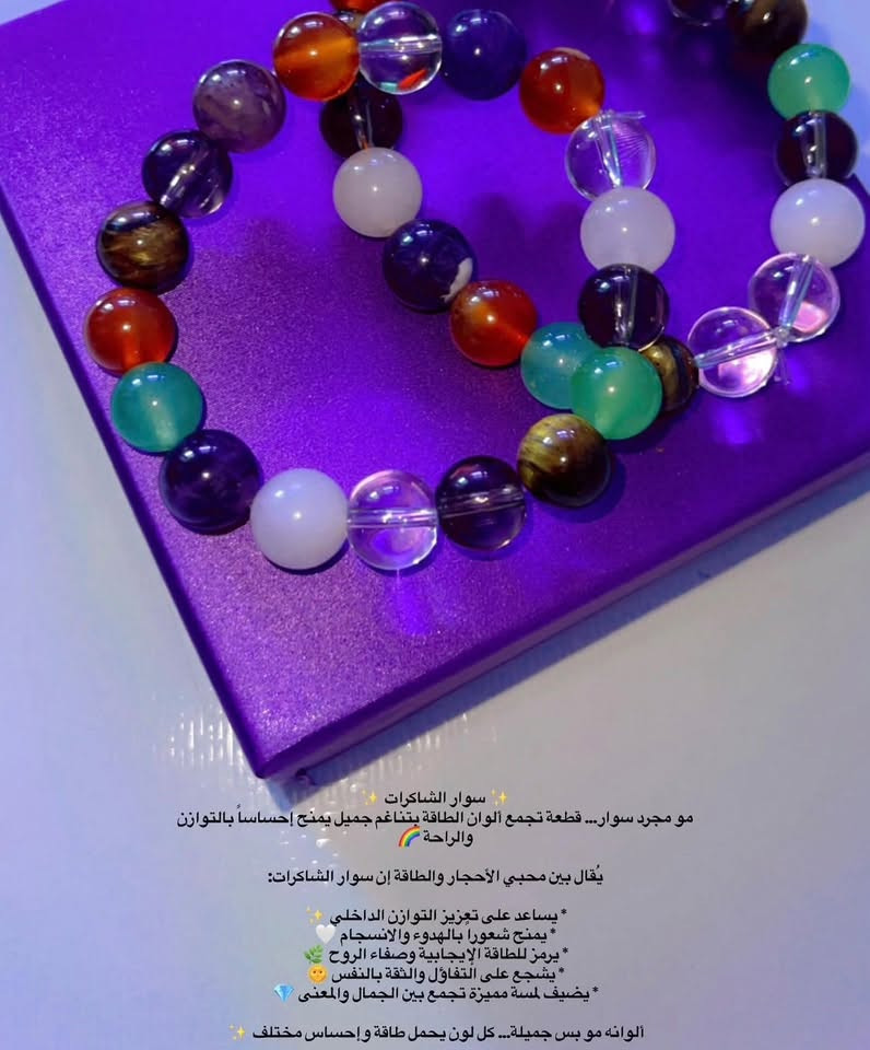 السلام عليكم
عرض يفيد اصحاب البيجات والمشاريع 

سوارات احجار كريمة القطعه ب ٨ كُل ثنين ١٥

 سعرهم بلاش بنسبه لجودتهم وجمالهم عرض للتصفيه قطع محدودة للاستفسار واتساب 

***********

نص مكتوب في الصور:
- حجر اليشم الأخضر ✨ حجر يرتبط بالجمال والهدوء، بلونه الأخضر المريح الذي يرمز للسلام والطاقة المتوازنة 💚 ومن أكثر المعاني المتداولة عنه عند محبي الأحجار: * يرمز للراحة والططمأنينة 🌿 * يساعد علي جذب الطاقة الإيجابية ✨ * يمنح إحساسا بالتوازن والهدوء الداخلي 🤍 * يرتبط بالحظ والوفرة والنجاح 💎 * يضيف شعورا بالأناقة والرقي بلونه الطبيعي الساحر 🌱 ويُعتبر اليشم الأخضر من الأحجار المحبوبة بسبب طاقته الهادئة ولمعته المميزة
- ✨ سوار الشاكرات ✨
- مو مجرد سوار... قطعة تجمع ألوان الطاقة بتناغم جميل يمنح إحساساً بالتوازن والراحة 🌈
- يُقال بين محبي الأحجار والطاقة إن سوار الشاكرات:
- * يساعد على تعزيز التوازن الداخلي ✨
- * يمنح شعورا بالهدوء والانسجام 🤍
- * يرمز للطاقة الإيجابية وصفاء الروح 🌱
- * يشجع على التفاؤل والثقة بالنفس 🌝
- * يضيف لمسة مميزة تجمع بين الجمال والمعنى 💎
- ألوانه مو بس جميلة... كل لون يحمل طاقة وإحساس مختلف ✨
- ✨ حجر عين النمر ✨
- حجر يحمل هيبة خاصة... ولمعته المتحركة تشبه نظرة النمر الحادة 🐅🤎
- من الأحجار اللي تجمع بين الفخامة والقوة، لذلك يلفت الانتباه من أول نظرة ✨
- ويقال عند محبي الأحجار إنه:
- * يرمز للشجاعة والثقة بالنفس 🔥
- * يمنح إحساساً بالقوة والتركيز 🌟
- * يساعد على التوازن واتخاذ القرار 🌿
- * يرتبط بالطاقة والتحفيز والإصرار 🤎
- * يتميز بلمعته الذهبية التي تعطيه طابعا فخما وفريداً 💎
- عين النمر... حجر بطابع قوي وحضور ما ينوصَف ✨
- ✨ حجر الجمشت ✨
- بلونه البنفسجي العميق... كأنه قطعة هدوء ممزوجة بالفخامة 💜
- الجمشت من الأحجار اللي حضورها يلفت النظر بدون كلام، ويعطي إحساس راقٍ ومميز ✨
- ومن المعاني المتداولة عنه:
- * يرمز للهدوء وصفاء التفكير 🌙
- * يمنح إحساسا بالراحة والطاقة المتوازنة 🤍
- * يُقال إنه يساعد على تخفيف التوتر والازدحام الذهني 🍃
- * يعكس الأناقة والغموض بجمال لونه البنفسجي 👑
- * من الأحجار المحبوبة عند عشاق التفاصيل الهادئة 💎
- الفيروز ✨
- حجر يشبه البحر من بعيد... وقطعة سما من قريب 💙
- تفاصيله الهادئة تخلي حضوره مختلف، لذلك ظل من الأحجار المفضلة عبر الزمن
- يقال عنه:
- * يحمل طاقة خفيفة ومريحة للنفس 🌱
- * يضيف إحساس بالثقة والهدوء ✨
- * يرمز للصفاء والبدايات الجميلة 🕊️
- * لونه يمنح لمسة فخامة ناعمة ومميزة 💎
- * من الأحجار اللي تلفت الانتباه بدون مبالغة 🤍
