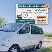 نقل طلاب وطالبات • العزيزيه • مكيفة