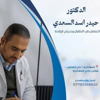 حيدر أسد السعدي • أطفال وحديثي الولادة • المقدادية-حي العصري