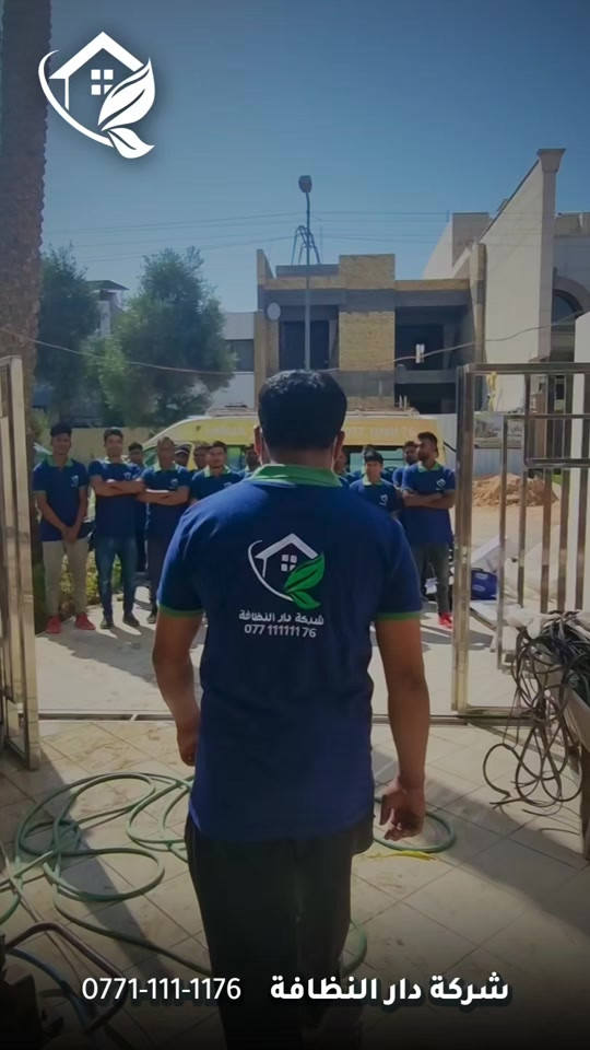 شركة دار النظافه لخدمات  التنظيف الموقعي منذ خمسه عشر عاما في هذا المجال واول من اكتشف المجال نقدملكم عدة خدمات والي راح تحتاجها في موقعك الاول :- خدمات تنظيف المنازل والفلل والشقق والمجمعات السكنية الثاني :- خدمات تنظيف المستشفيات والمصارف والجامعات والمسابح  الثالث :- خدمات تنظيف المباني المرتفعه (تنظيف الزجاج والكابوند) الرابع :-خدمات تنظيف واجهات المنازل مع خدمات الحمايه من منتجات Mapi ،Klidex  الخامس :-خدمات بولش وتلميع ومعالجة الارضيات بالمواد الحصرية باستخدام مواد Sutter,Hoover,S100 السادس :- خدمات الغسيل الجاف المفروشات( اتخم القنفات والستائر والكاربد والسجاد) السابع :- خدمات تعقيم وتعفير  المستشفيات والمنازل وصالات العمليات 🕹 مستعدين لابرام عقود التنظيف الشهرية :- (المصارف _ المستشفيات _ الجامعات _ المدارس _ الشركات _مراكز التجميل _المولات _ المنتجعات السياحيه _ المطارات ) ...................................................................................... دار_النظافه تاريخ كبير 🏁🚩  الاولئ_في_عالم_التنظيف 🥇📽️🎞️ ...................................................................................... الاجهزه المستخدمه :- 🪵اجهزه Hand Machine لجلي وبولش وتلميع الأرضيات 🪵اجهزه Gadlee ¶ Hoover 🪵مضخات الماء لتنظيف الواجهات  Karcher 🪵اجهزه ساحبات للاوساخ والسوائل والمواد  Windy 🪨اجهزه البخار لتنظيف الجدران والامور المستعصيه SCW 🪨اداوات تنظيف الزجاج Unger 🪨ادوات تنظيف TTS  .............................................. اشراف الكادر :- عراقي متخصص في المجال ويكون التعامل معه بشكل مباشر لتسليم الموقع بشكل ممتاز بدون اي ملاحظة  ........................................ 💢المواد الحصرية العالمية في مجال بولش الارضيات بكافه انواعها الداخليه والخارجيه #شركه_دار_النظافه  🌟الكبريت الأحمر 🌀الكبريت الاصفر 🌟 الكبريت الاسود 🌀واكس 🌟 الكريستال 🌀مواد حامضيه 🌟مواد قاعديه 🌀الفسور الابيض 🌟 الباد الماسي 0️⃣Sutter + Hoover +Glasste +Meteor+Mn120 +Ds47 gres +M200sb (Made in 🇮🇹) 1️⃣ S100 + Longshine + Ramico (Made in 🇦🇪) .................................................................................... 📶 للاستفسار ***********💠*********** 🎗الفرع الرئيسي :شارع فلسطين _ قرب الاسواق المركزية🥉

نص مكتوب في الصور:
- شركة دار النظافة ***********