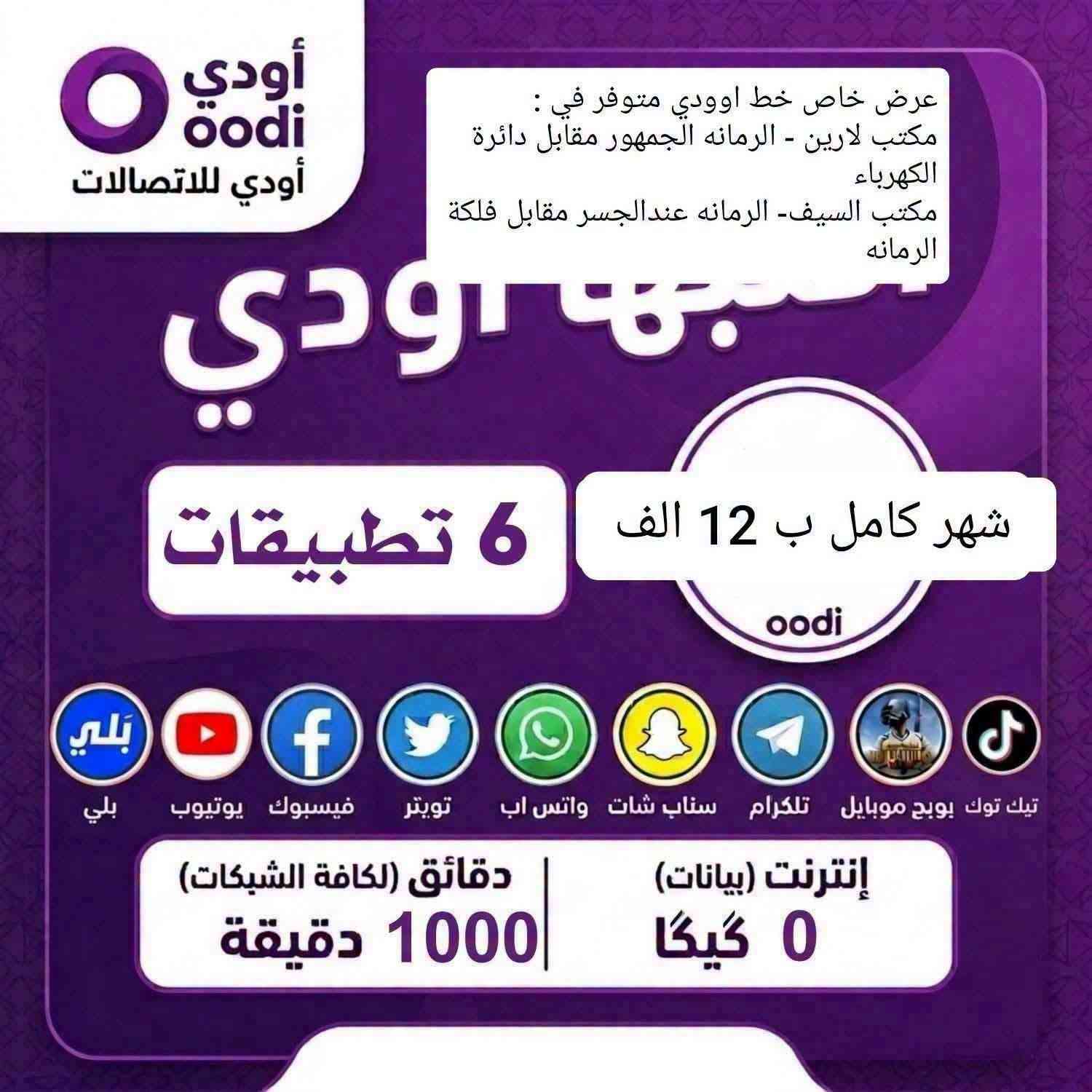 خط اوودي • ٦٥٠/١٠٠٠/١٢٠٠ دق • الرمانه