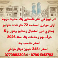 شارع فلسطين • ٧٢م • ٥ غرف نوم