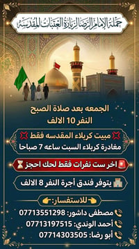 زيارة العتبات • مبيت كربلاء • مغادرة السبت ٧ص