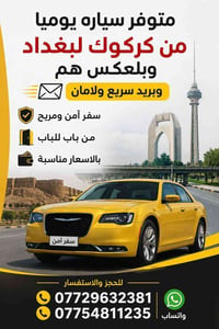 كركوك-بغداد • رحلات يومية • من الباب للباب