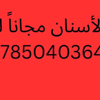 علاج مجاني • حشوات ضوئية • حشوات جذور`,`قلع أسنان`,`تنظيف أسنان`,`تعوي...