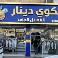ملابسك بأيدي أمينة مع مكوى دينار! 👕✨ ​تعبت من كوي الملابس؟ أترك المهمة...