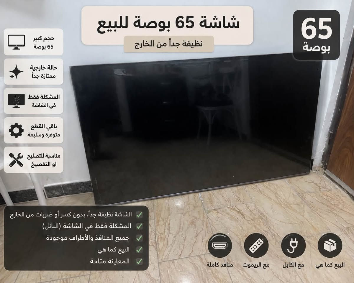 السلام عليكم شاشه ماركه TCLللبيع ذكيه  حجم65شغاله مشكلتها الوحيده شاشتها تحتاج تبديل فقط السعر قيم واخذها التواصل ***********المكان بغداد الصالحيه
