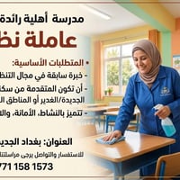 مدرسة أهلية رائدة بحاجة إلى: عاملة نظافة • المتطلبات الأساسية: - خبرة ...