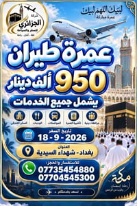 عمرة طيران • مرافقة دينية • ١٨-٩-٢٠٢٦