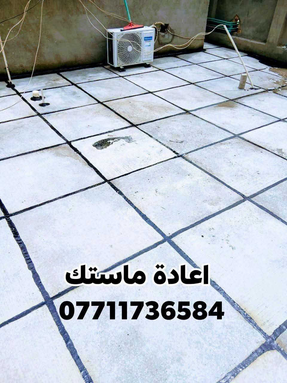 السلام عليكم
 جدد سطح بيتك وأمنه من امطار الشتاء
مستعدون لصيانه كافه الاسطح القديمه والجديده والدور السكنيه والدوائر الحكوميه

⬅️قلع الماستك القديم 
⬅️تنضيف الجوين بالكامل 
⬅️اعاده الماستك بصوره صحيحه
⬅️إضافة الماستك للاسطح الجديده

✅ماستك درجه اولى 
✅شغل درجه اولى
للتواصل خاص او من خلال الارقام***********/واتساب***********

نص مكتوب في الصور:
- ***********
- اعادة ماستك ***********