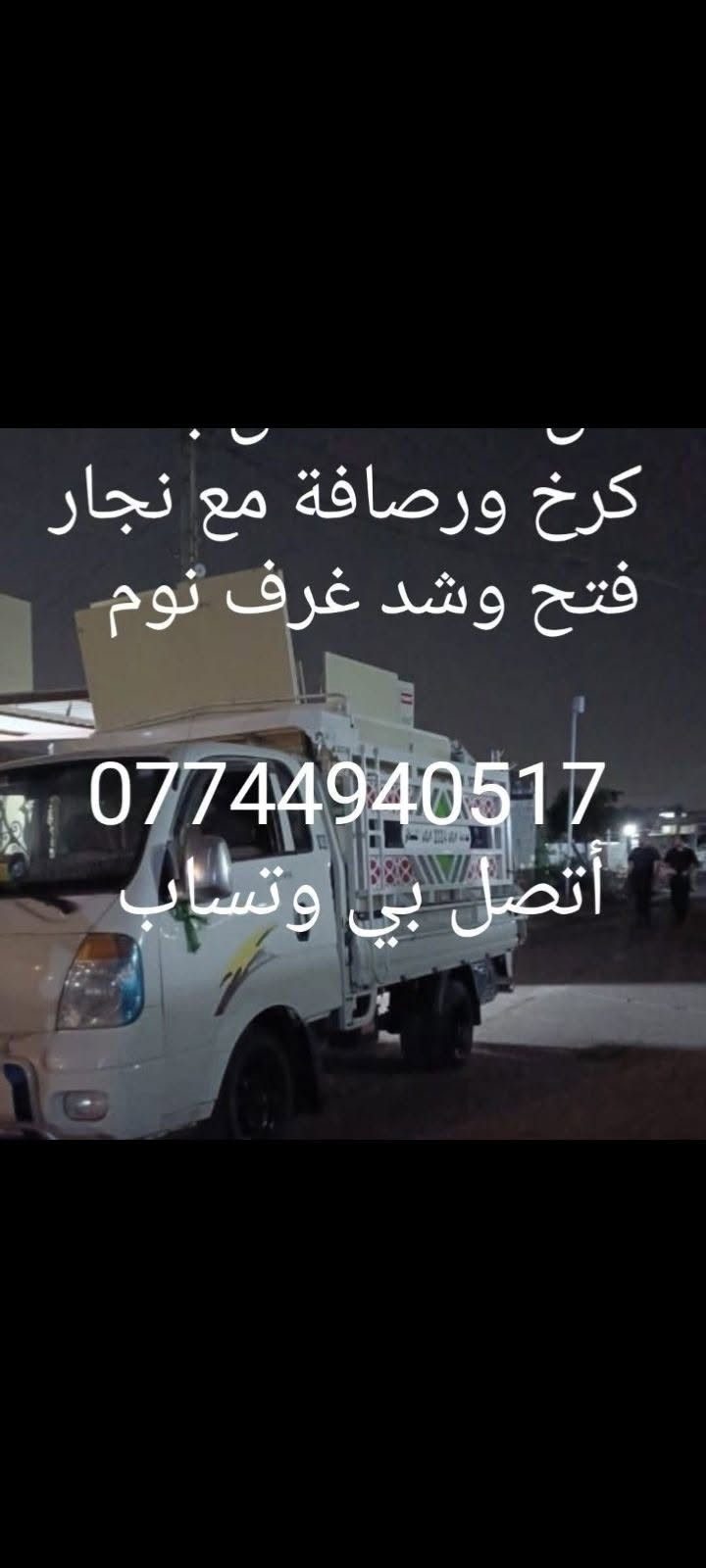 نقل أثاث • فك وتركيب • كرخ ورصافة