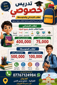 تدريس خصوصي • ابتدائي ومتوسطة • أسبوع تجريبي مجاني