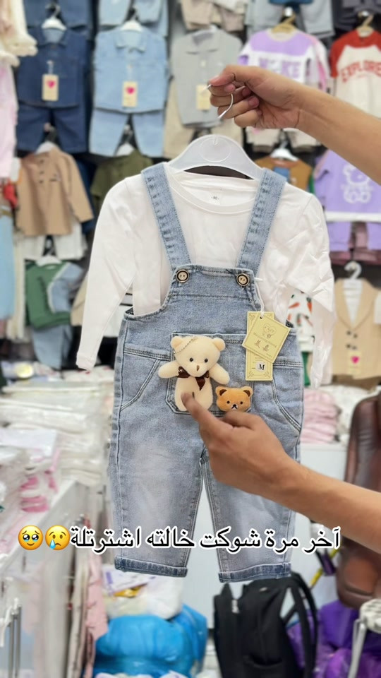 🤠🔥 أوفر كابوي شيالات يجنن باللبس! ستايل كيوت ومرتب للطلعات 😍👶 راحة وأناقة بقطعة وحدة ❤️ 📲 للطلب واتساب فقط: *********** ***********

نص مكتوب في الصور:
- آخر مرة شوكت خالته اشترتلۀ 🥺😢