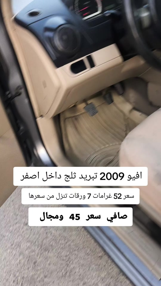 #***********  #النجف #عراق #بغداد #العراق 

نص مكتوب في الصور:
- افيو 2009 تبريد ثلج داخل اصفر سعر 52 غرامات 7 ورقات تنزل من سعرها صافي سعر 45 ومجال
