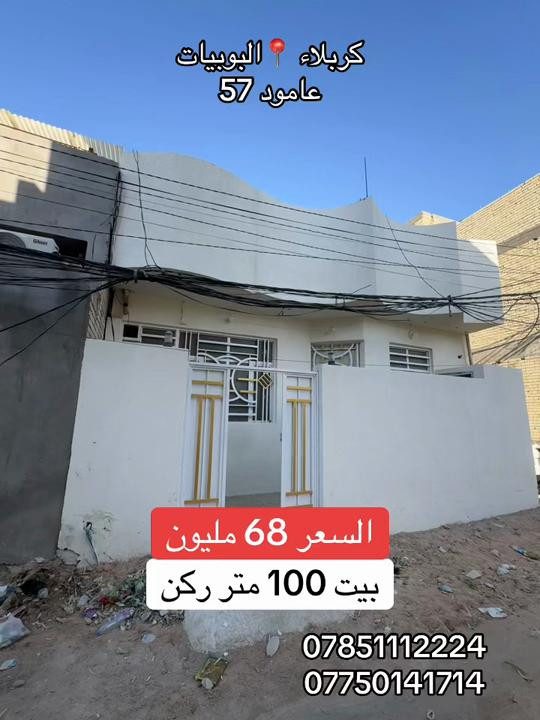بيت 🏠 100 متر طابق واحد عنوانه كربلاء 📍البوبيات عامود 57 خلف أسواق البرتقاله  #***********  ***********
