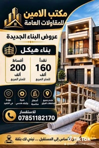 مكتب الامين • بناء هيكل • أقساط