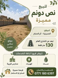نص دونم • الحسينية أم الحمام • ١٣٠م من الشارع