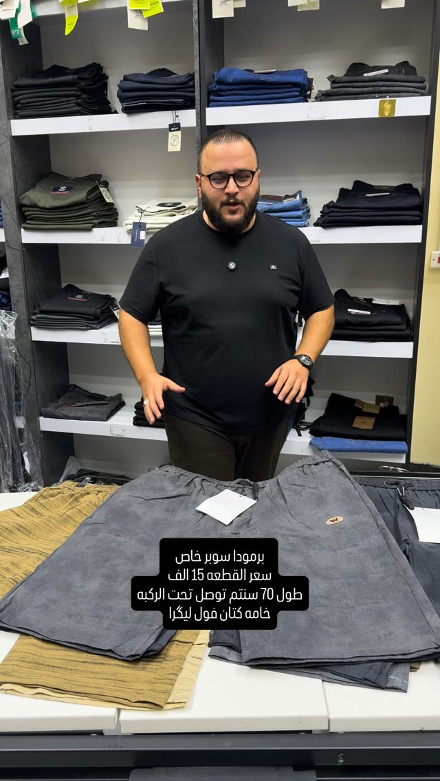 برمودا سوبر خاص كتان فول ليگرا قياسات صحيحه وقالب ولا اروع وجدا مريحه باللبس وقالب راهي يلبس حتى اكبر من القياس المكتوب

قياسات ٤٠-٤٢-٤٤-٤٦-٤٨-٥٠-٥٢ سعر القطعه ١٥ الف وطبعا باللبس بي مجال تلبس قياس اكبر بحكم الخامه تكون ليكرا طول ٧٠ سنتم تحت الركبه

نعم يتوفر توصيل ٥ الف دينار لجميع محافظات العراق 

عنواننا الجديد والوحيد بغداد الحريه شارع الدور الرئيسي مجاور الضريبه او مقابل لحوم ومشويات العنبر للاستفسار يرجى مراسلتنا على الوتس اب لغرض ارسال الموقع *********** 

راسلنا وتس اب حتى نرسلك لوكيشن  location المحل على الخرائط راسلونا على الوتس اب الخاص بالصفحه 👇👇👇 https://wa.me/message/2SVHGB7QQY7FJ1 

اوقات دوام المحل من الساعه ١٢ ظهراً والى الساعه ١١ ليلاً على مدار ايام الاسبوع
