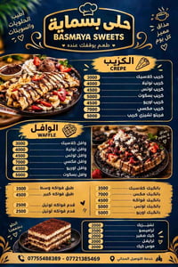 حلويات بسماية • كريب وافل • توصيل مجاني